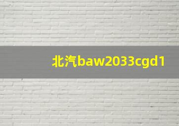 北汽baw2033cgd1