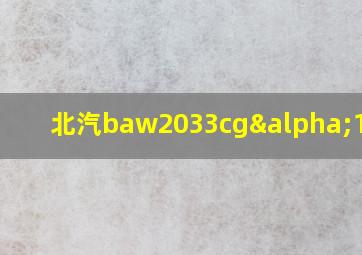 北汽baw2033cgα1价格