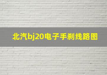 北汽bj20电子手刹线路图