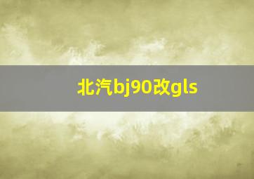 北汽bj90改gls