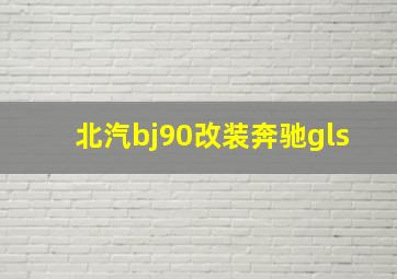 北汽bj90改装奔驰gls