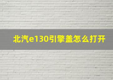 北汽e130引擎盖怎么打开