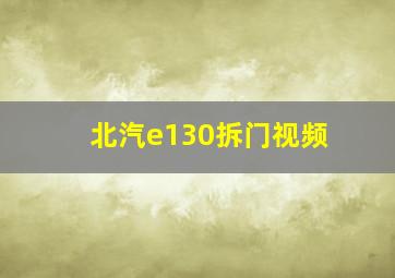 北汽e130拆门视频