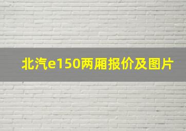 北汽e150两厢报价及图片