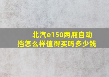 北汽e150两厢自动挡怎么样值得买吗多少钱