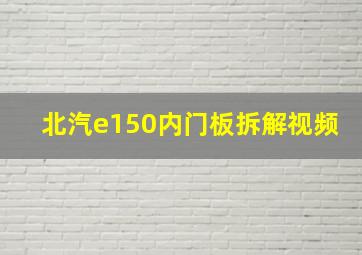 北汽e150内门板拆解视频