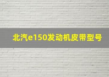 北汽e150发动机皮带型号