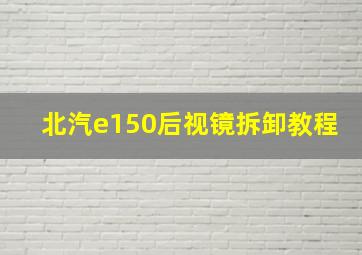 北汽e150后视镜拆卸教程