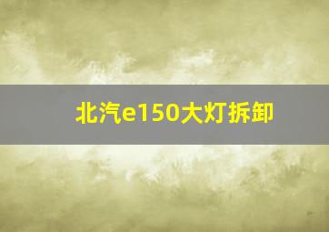 北汽e150大灯拆卸