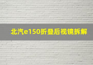 北汽e150折叠后视镜拆解