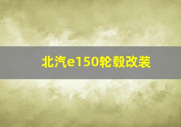 北汽e150轮毂改装