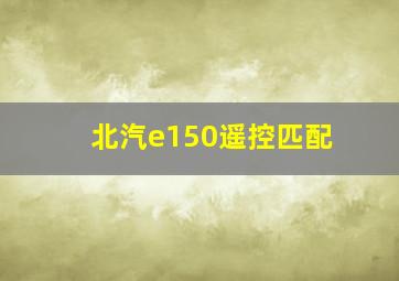 北汽e150遥控匹配