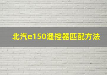 北汽e150遥控器匹配方法