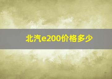 北汽e200价格多少