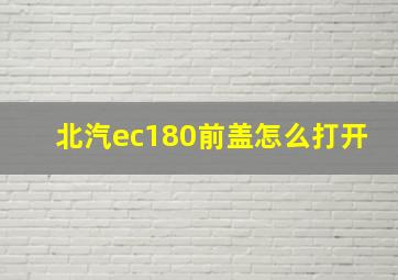 北汽ec180前盖怎么打开