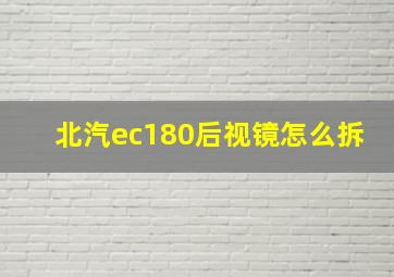 北汽ec180后视镜怎么拆