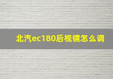 北汽ec180后视镜怎么调