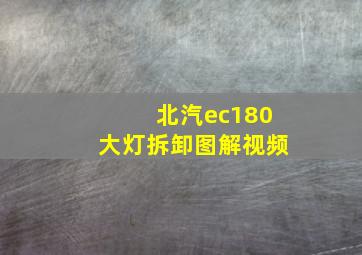 北汽ec180大灯拆卸图解视频