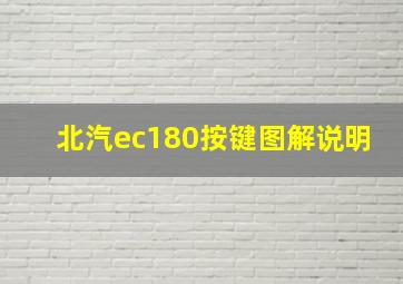 北汽ec180按键图解说明