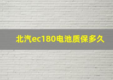 北汽ec180电池质保多久