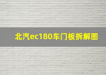 北汽ec180车门板拆解图