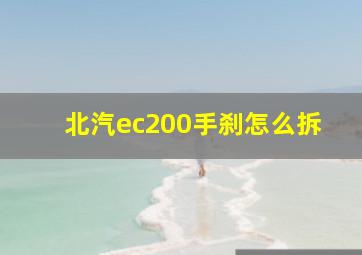 北汽ec200手刹怎么拆