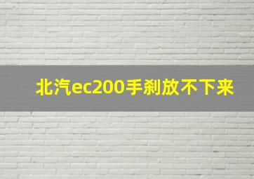 北汽ec200手刹放不下来