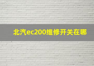 北汽ec200维修开关在哪