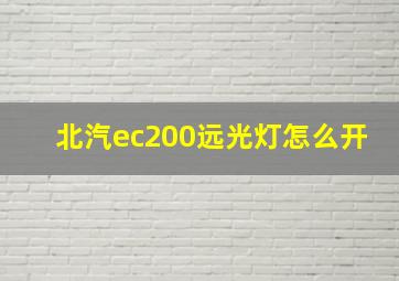 北汽ec200远光灯怎么开