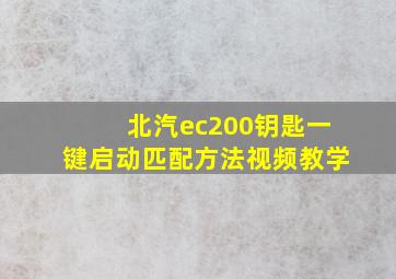 北汽ec200钥匙一键启动匹配方法视频教学