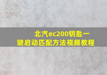 北汽ec200钥匙一键启动匹配方法视频教程