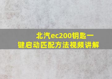 北汽ec200钥匙一键启动匹配方法视频讲解