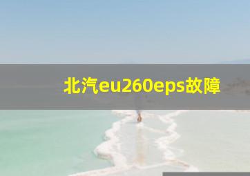 北汽eu260eps故障