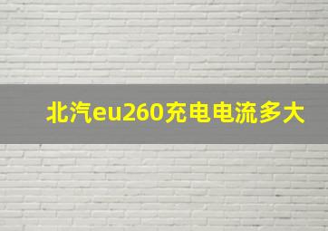 北汽eu260充电电流多大