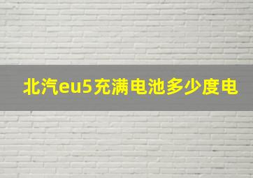 北汽eu5充满电池多少度电