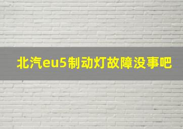 北汽eu5制动灯故障没事吧