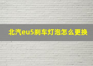 北汽eu5刹车灯泡怎么更换