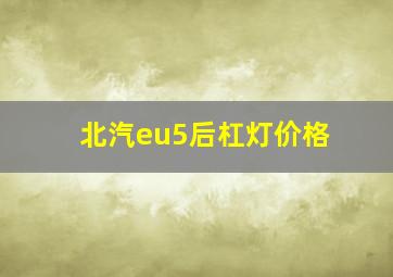 北汽eu5后杠灯价格