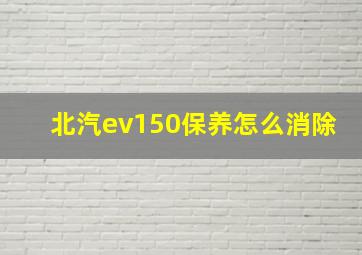 北汽ev150保养怎么消除