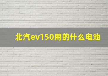 北汽ev150用的什么电池