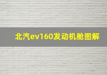 北汽ev160发动机舱图解