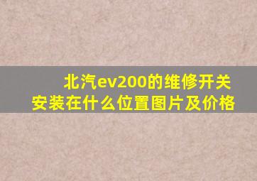 北汽ev200的维修开关安装在什么位置图片及价格