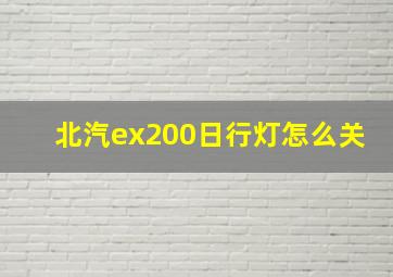 北汽ex200日行灯怎么关