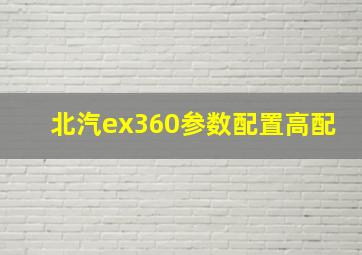 北汽ex360参数配置高配