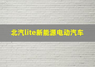 北汽lite新能源电动汽车