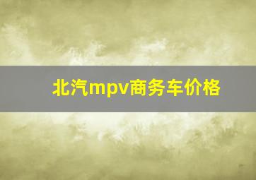 北汽mpv商务车价格