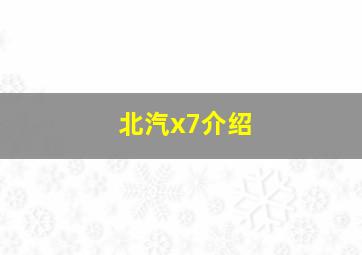 北汽x7介绍