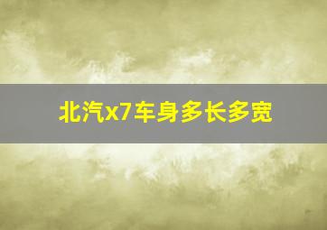 北汽x7车身多长多宽