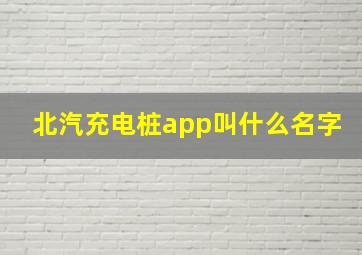 北汽充电桩app叫什么名字