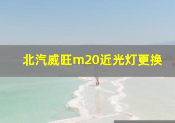 北汽威旺m20近光灯更换